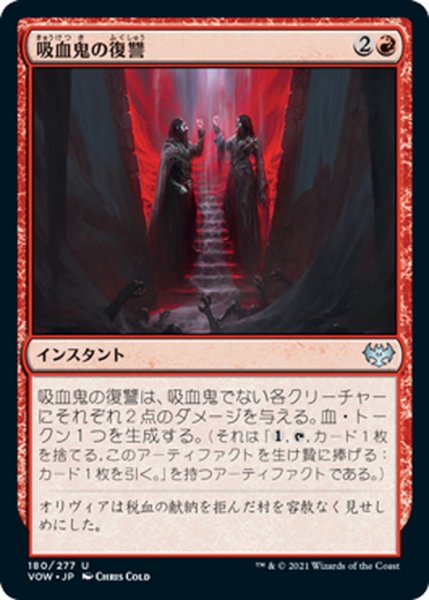 画像1: 【JPN】吸血鬼の復讐/Vampires' Vengeance[MTG_VOW_180U] (1)