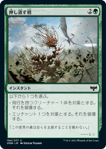 画像1: 【JPN】押し潰す梢/Crushing Canopy[MTG_VOW_194C] (1)