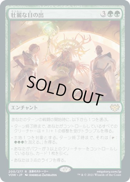 画像1: 【JPN】壮麗な日の出/Glorious Sunrise[MTG_VOW_200R] (1)