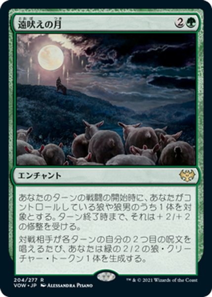 画像1: 【JPN】遠吠えの月/Howling Moon[MTG_VOW_204R] (1)