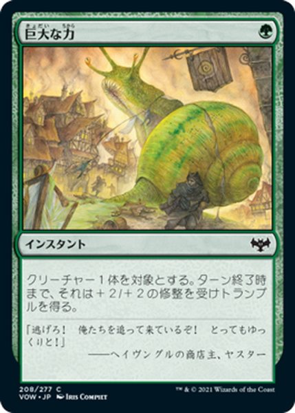 画像1: 【JPN】巨大な力/Massive Might[MTG_VOW_208C] (1)