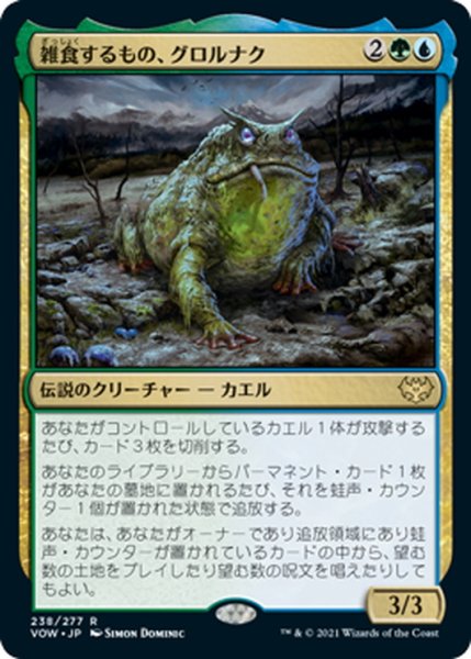 画像1: 【JPN】雑食するもの、グロルナク/Grolnok, the Omnivore[MTG_VOW_238R] (1)