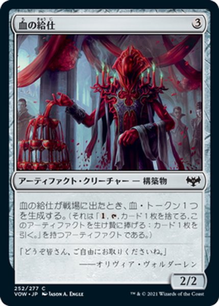 画像1: 【JPN】血の給仕/Blood Servitor[MTG_VOW_252C] (1)