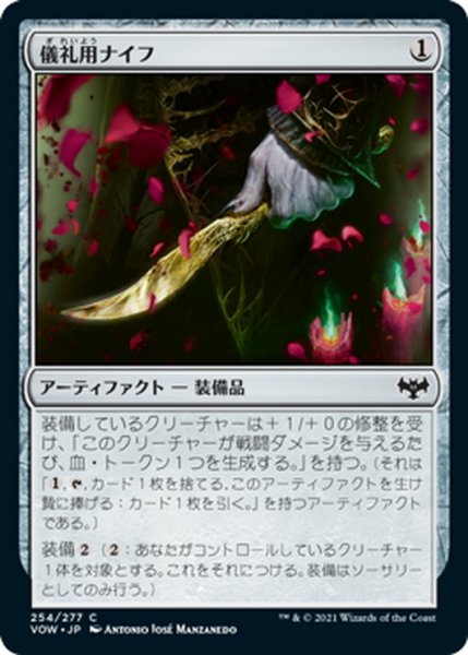 画像1: 【JPN】儀礼用ナイフ/Ceremonial Knife[MTG_VOW_254C] (1)