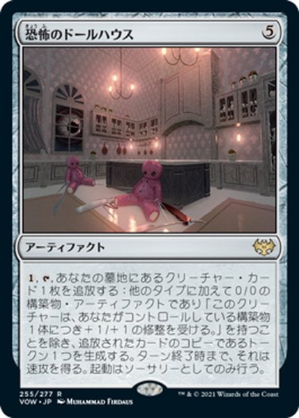 画像1: 【JPN】恐怖のドールハウス/Dollhouse of Horrors[MTG_VOW_255R] (1)