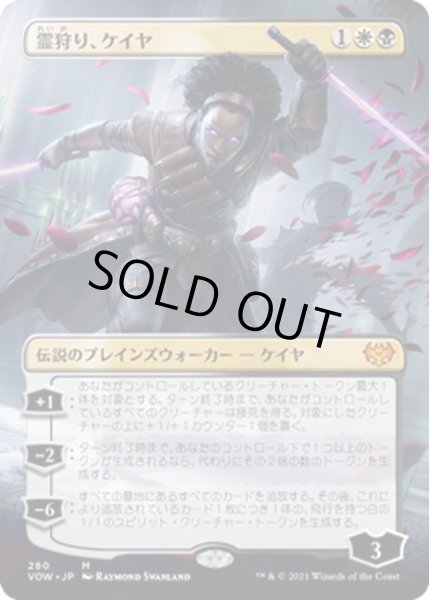 画像1: 【JPN】霊狩り、ケイヤ/Kaya, Geist Hunter[MTG_VOW_280M] (1)