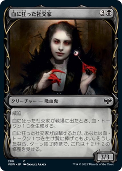 画像1: 【JPN】血に狂った社交家/Bloodcrazed Socialite[MTG_VOW_288C] (1)