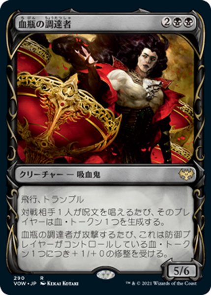 画像1: 【JPN】血瓶の調達者/Bloodvial Purveyor[MTG_VOW_290R] (1)