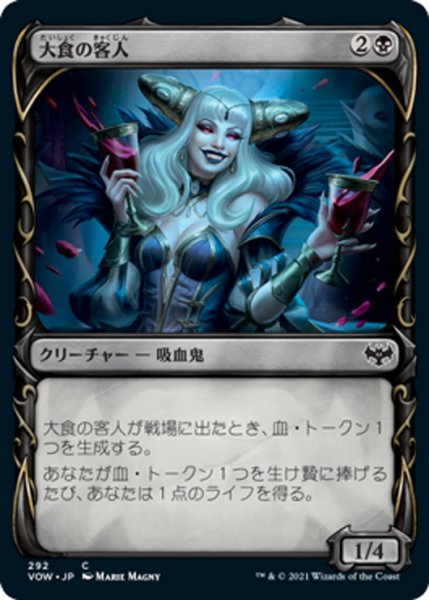 画像1: 【JPN】大食の客人/Gluttonous Guest[MTG_VOW_292C] (1)