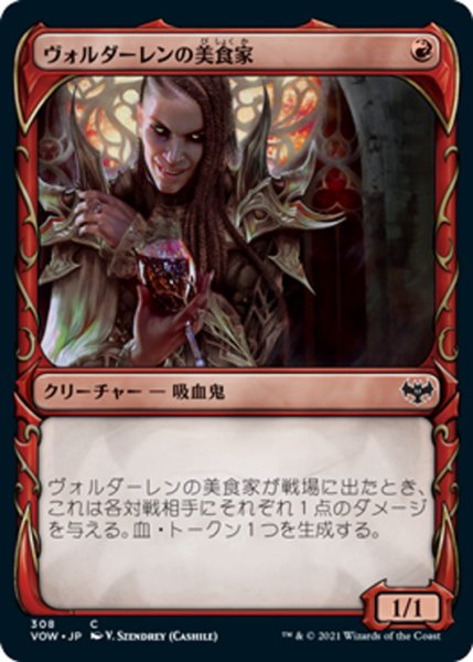 画像1: 【JPN】ヴォルダーレンの美食家/Voldaren Epicure[MTG_VOW_308C] (1)