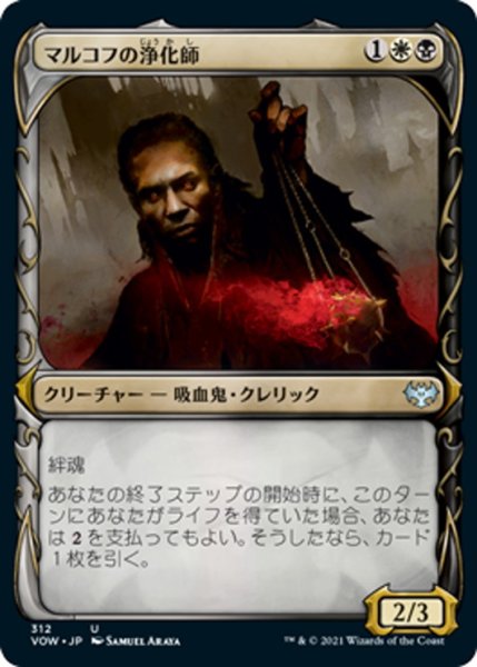 画像1: 【JPN】マルコフの浄化師/Markov Purifier[MTG_VOW_312U] (1)