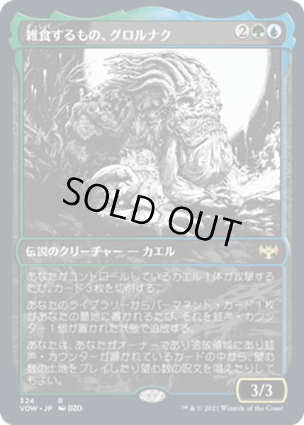 画像1: 【JPN】雑食するもの、グロルナク/Grolnok, the Omnivore[MTG_VOW_324R] (1)