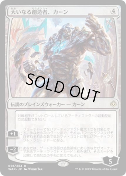 画像1: 【JPN】大いなる創造者、カーン/Karn, the Great Creator[MTG_WAR_001R] (1)