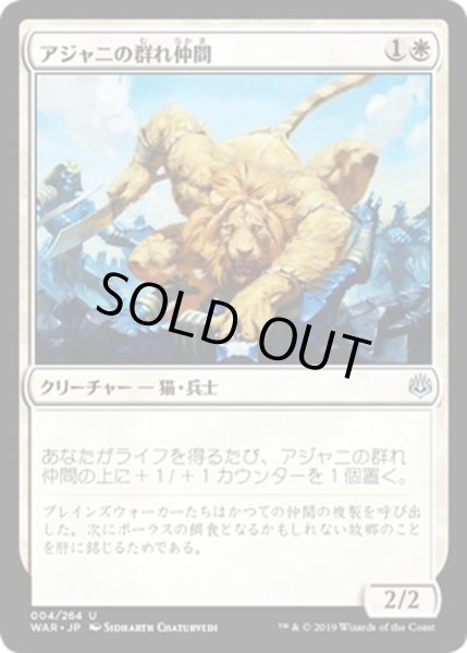 画像1: 【JPN】アジャニの群れ仲間/Ajani's Pridemate[MTG_WAR_004U] (1)