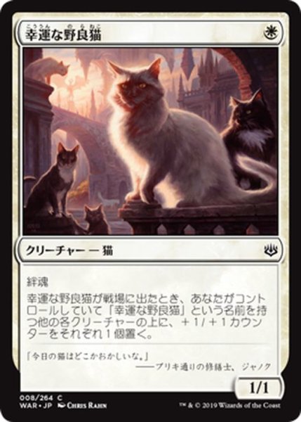 画像1: 【JPN】幸運な野良猫/Charmed Stray[MTG_WAR_008C] (1)