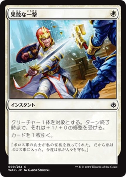 画像1: 【JPN】果敢な一撃/Defiant Strike[MTG_WAR_009C] (1)