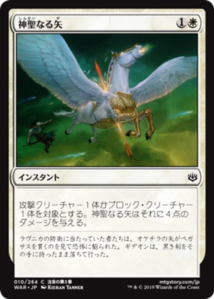 画像1: 【JPN】神聖なる矢/Divine Arrow[MTG_WAR_010C] (1)