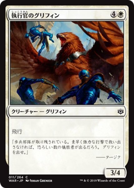 画像1: 【JPN】執行官のグリフィン/Enforcer Griffin[MTG_WAR_011C] (1)