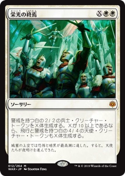 画像1: 【JPN】栄光の終焉/Finale of Glory[MTG_WAR_012M] (1)