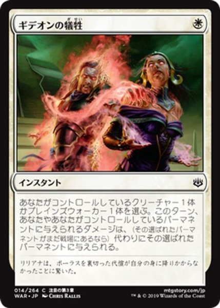 画像1: 【JPN】ギデオンの犠牲/Gideon's Sacrifice[MTG_WAR_014C] (1)