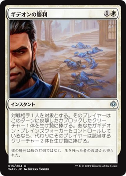 画像1: 【JPN】ギデオンの勝利/Gideon's Triumph[MTG_WAR_015U] (1)