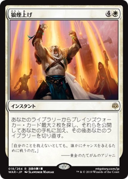 画像1: 【JPN】狼煙上げ/Ignite the Beacon[MTG_WAR_018R] (1)