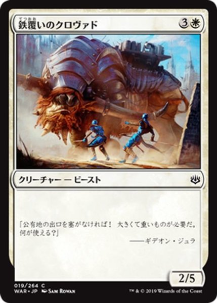 画像1: 【JPN】鉄覆いのクロヴァド/Ironclad Krovod[MTG_WAR_019C] (1)