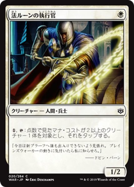 画像1: 【JPN】法ルーンの執行官/Law-Rune Enforcer[MTG_WAR_020C] (1)