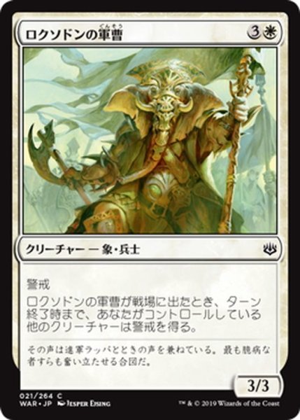 画像1: 【JPN】ロクソドンの軍曹/Loxodon Sergeant[MTG_WAR_021C] (1)