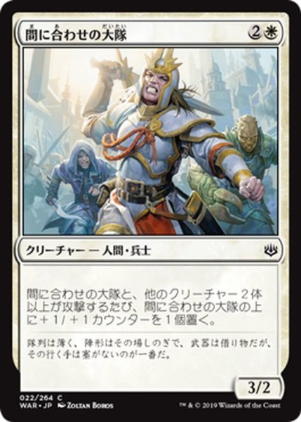 画像1: 【JPN】間に合わせの大隊/Makeshift Battalion[MTG_WAR_022C] (1)