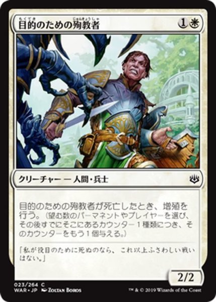 画像1: 【JPN】目的のための殉教者/Martyr for the Cause[MTG_WAR_023C] (1)