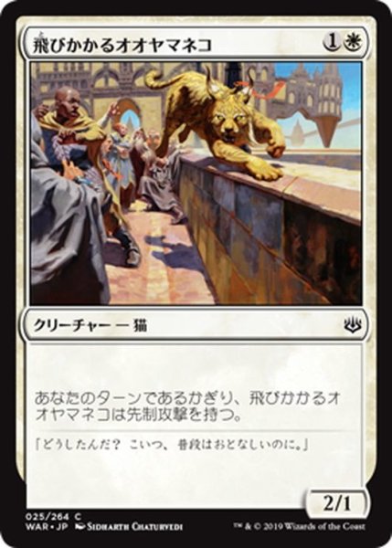 画像1: 【JPN】飛びかかるオオヤマネコ/Pouncing Lynx[MTG_WAR_025C] (1)