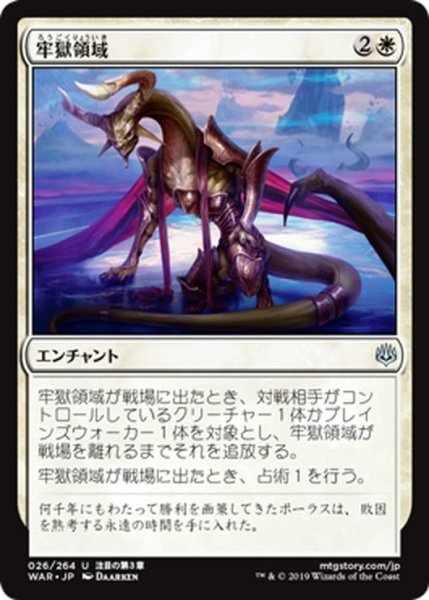 画像1: 【JPN】牢獄領域/Prison Realm[MTG_WAR_026U] (1)