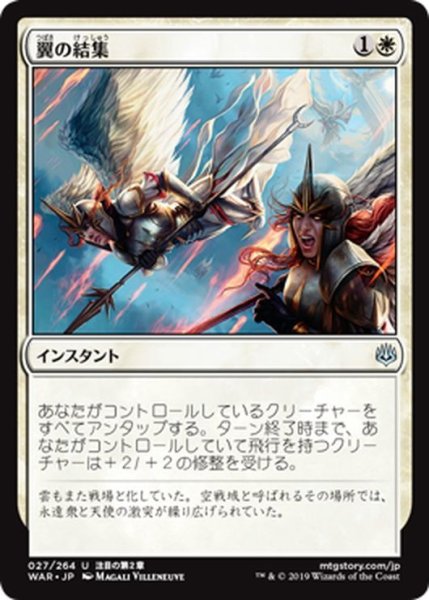 画像1: 【JPN】翼の結集/Rally of Wings[MTG_WAR_027U] (1)