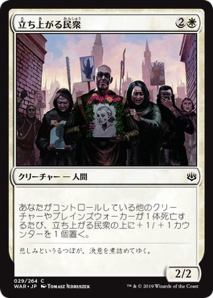 画像1: 【JPN】立ち上がる民衆/Rising Populace[MTG_WAR_029C] (1)