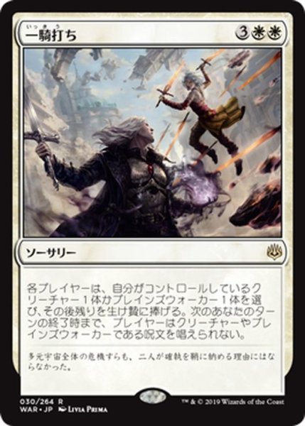 画像1: 【JPN】一騎打ち/Single Combat[MTG_WAR_030R] (1)