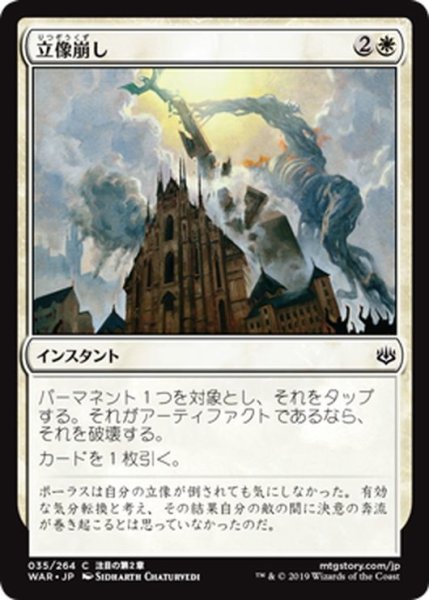 画像1: 【JPN】立像崩し/Topple the Statue[MTG_WAR_035C] (1)