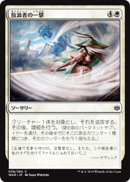 画像1: 【JPN】放浪者の一撃/Wanderer's Strike[MTG_WAR_038C] (1)