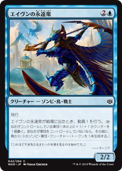 画像1: 【JPN】エイヴンの永遠衆/Aven Eternal[MTG_WAR_042C] (1)