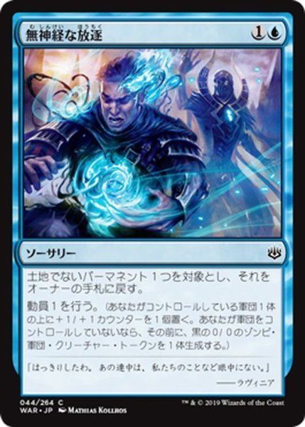 画像1: 【JPN】無神経な放逐/Callous Dismissal[MTG_WAR_044C] (1)