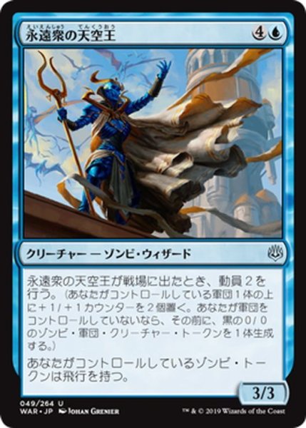 画像1: 【JPN】永遠衆の天空王/Eternal Skylord[MTG_WAR_049U] (1)