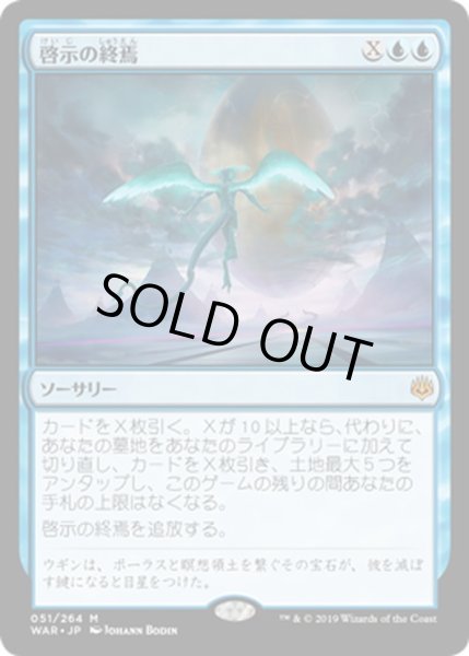 画像1: 【JPN】啓示の終焉/Finale of Revelation[MTG_WAR_051M] (1)