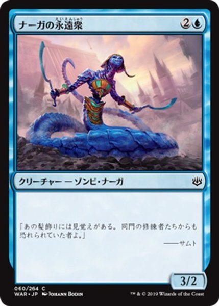 画像1: 【JPN】ナーガの永遠衆/Naga Eternal[MTG_WAR_060C] (1)