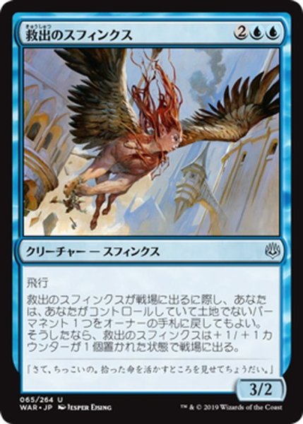 画像1: 【JPN】救出のスフィンクス/Rescuer Sphinx[MTG_WAR_065U] (1)