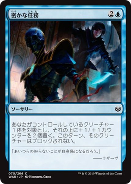 画像1: 【JPN】密かな任務/Stealth Mission[MTG_WAR_070C] (1)