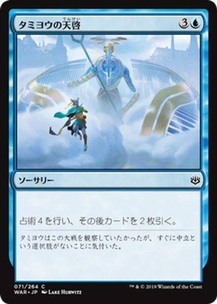 画像1: 【JPN】タミヨウの天啓/Tamiyo's Epiphany[MTG_WAR_071C] (1)