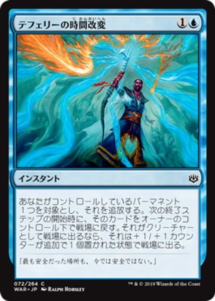 画像1: 【JPN】テフェリーの時間改変/Teferi's Time Twist[MTG_WAR_072C] (1)