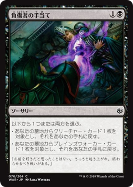 画像1: 【JPN】負傷者の手当て/Aid the Fallen[MTG_WAR_076C] (1)