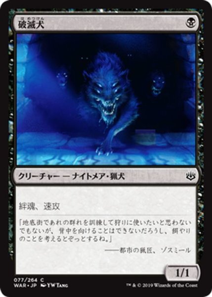 画像1: 【JPN】破滅犬/Banehound[MTG_WAR_077C] (1)