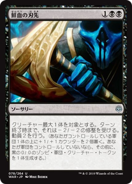 画像1: 【JPN】鮮血の刃先/Bleeding Edge[MTG_WAR_078U] (1)